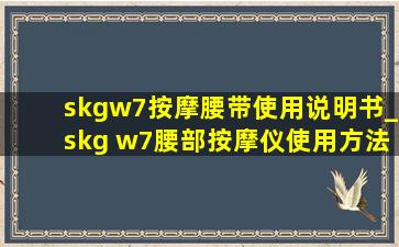 skgw7按摩腰带使用说明书_skg w7腰部按摩仪使用方法